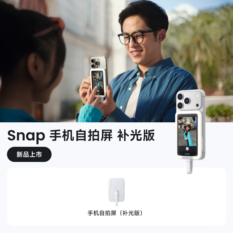 影石Insta360【旗舰新品】Snap 手机后置自拍显示屏自拍屏投屏器随拍宝自拍拍照神器苹果安卓通用送礼物补光版
