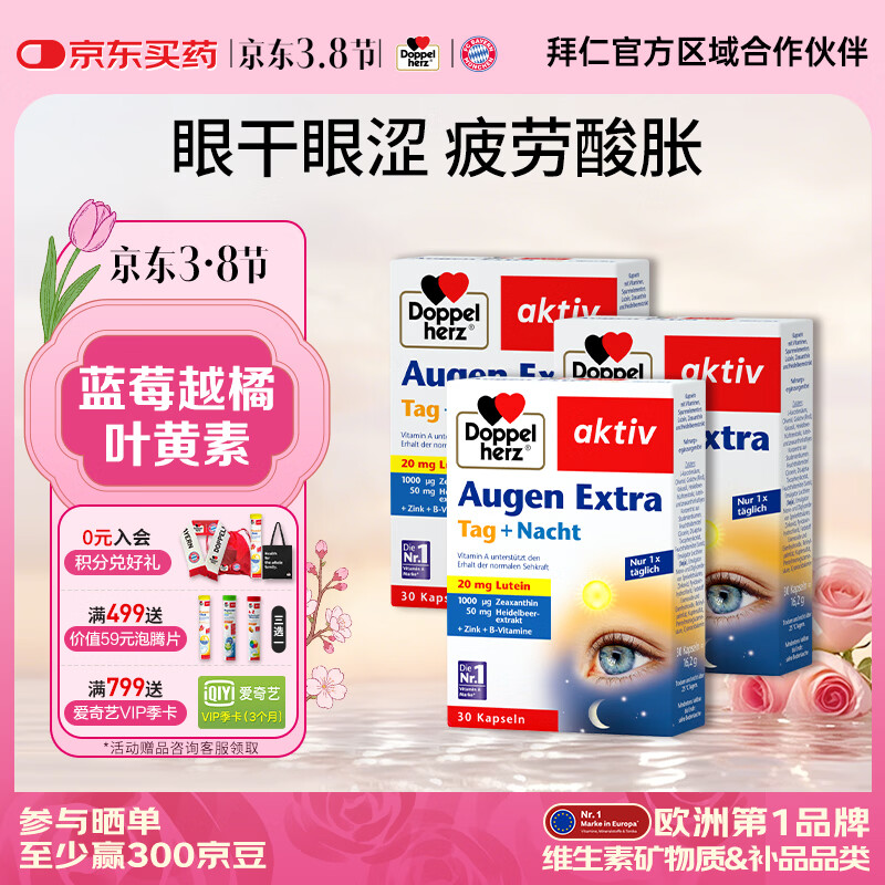 双心（Doppel herz）德国蓝莓叶黄素升级越橘成人玉米黄质维生素B多维配方护眼胶囊 【周期装】 30粒*3盒