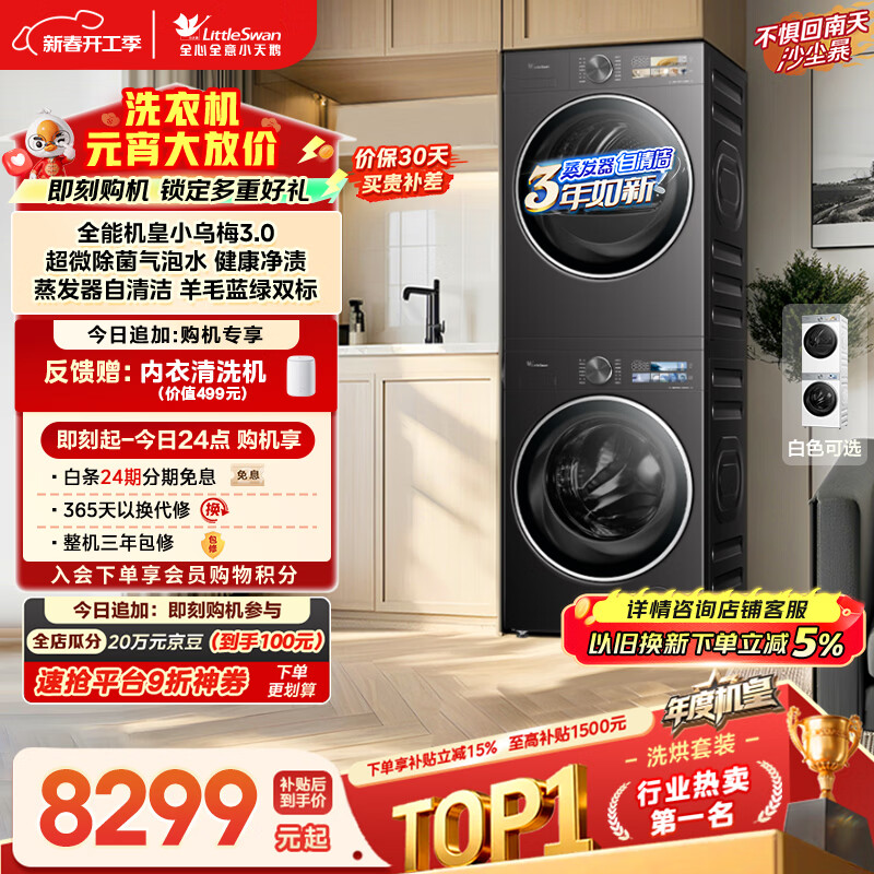 小天鹅（LittleSwan）年度机皇 小乌梅3.0 洗烘套装 10KG滚筒洗衣机全自动+热泵烘干机 AI智投 TG10VE40+VE40 国家补贴