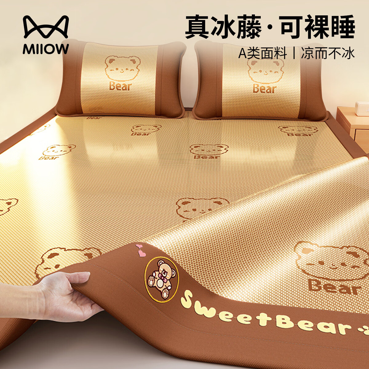 猫人（MiiOW）夏季凉席冰丝席藤席夏天2026新款床笠款软席子草席竹席 【不含枕套】冰藤席甜蜜熊/咖色提花 180*200cm