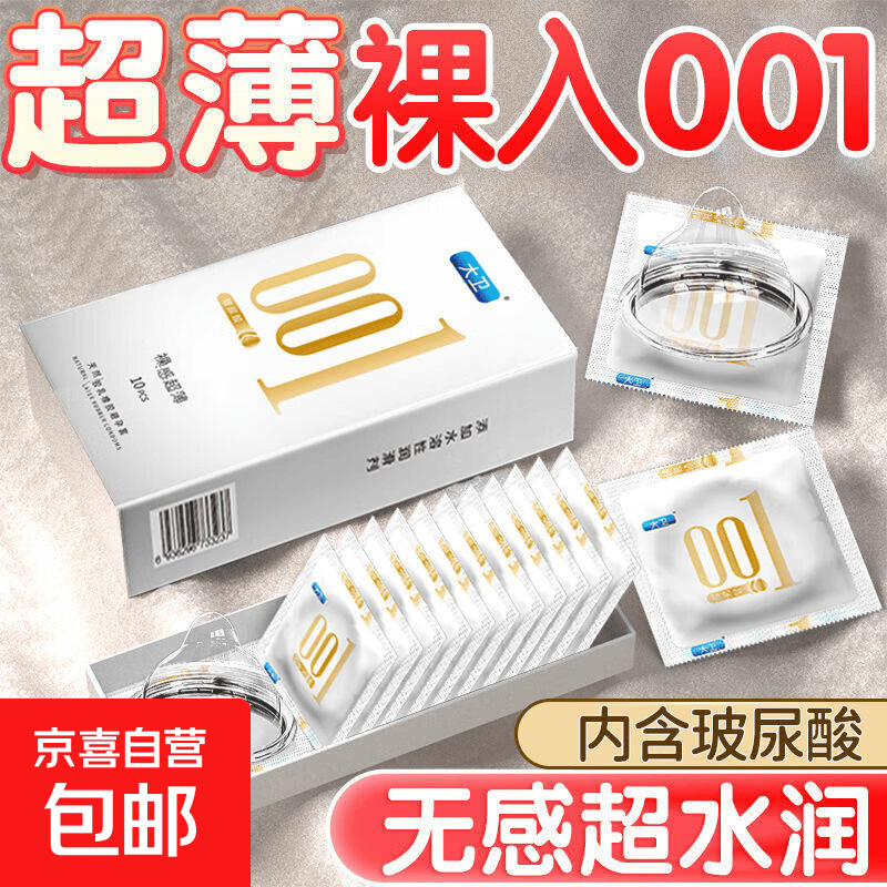 001超薄玻尿酸避孕套免洗无套感隐形裸入情侣夫妻情趣安全套用品t 大卫玻尿酸001【10只装】