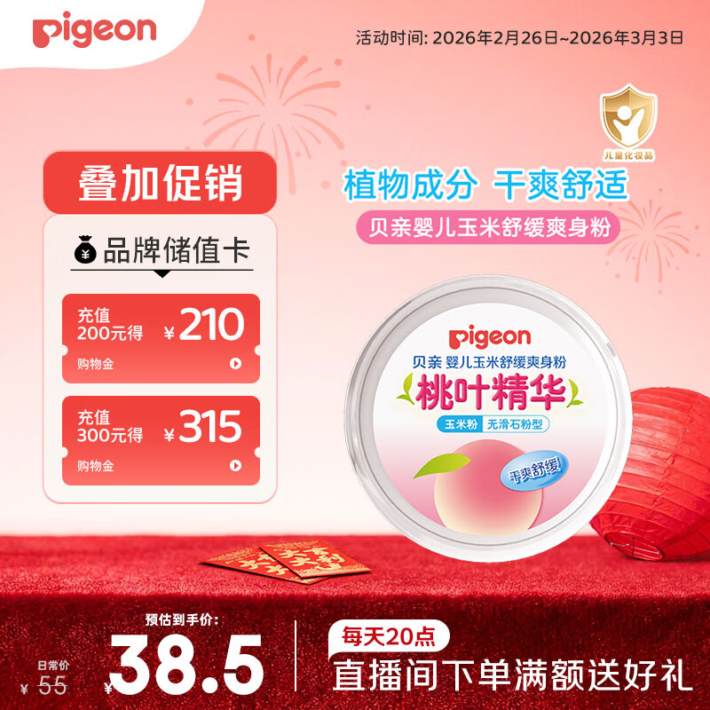 贝亲（Pigeon）婴儿玉米舒缓爽身粉 桃叶精华 50g HA23