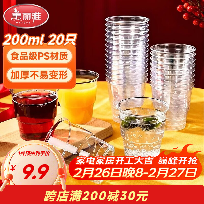 美丽雅一次性杯子航空杯 200ml*20只太空杯 加厚饮料杯塑料水杯茶杯