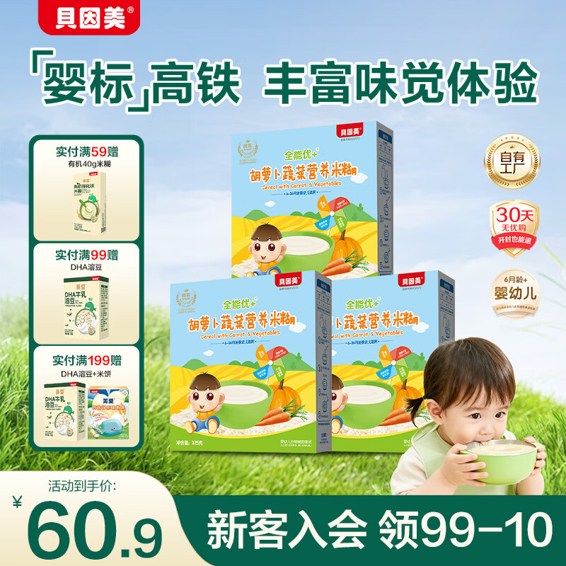 贝因美米粉婴儿米粉婴儿米糊辅食宝宝婴幼儿6个月以上 【2阶7月+】胡萝卜 325g*3盒