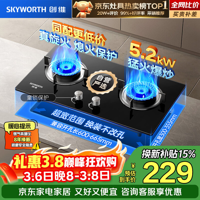 创维（Skyworth）【京东严选】燃气灶煤气灶家用 5.2kW大火力嵌入式台式双眼灶具防爆玻璃 Z207BS 天（不包安装）