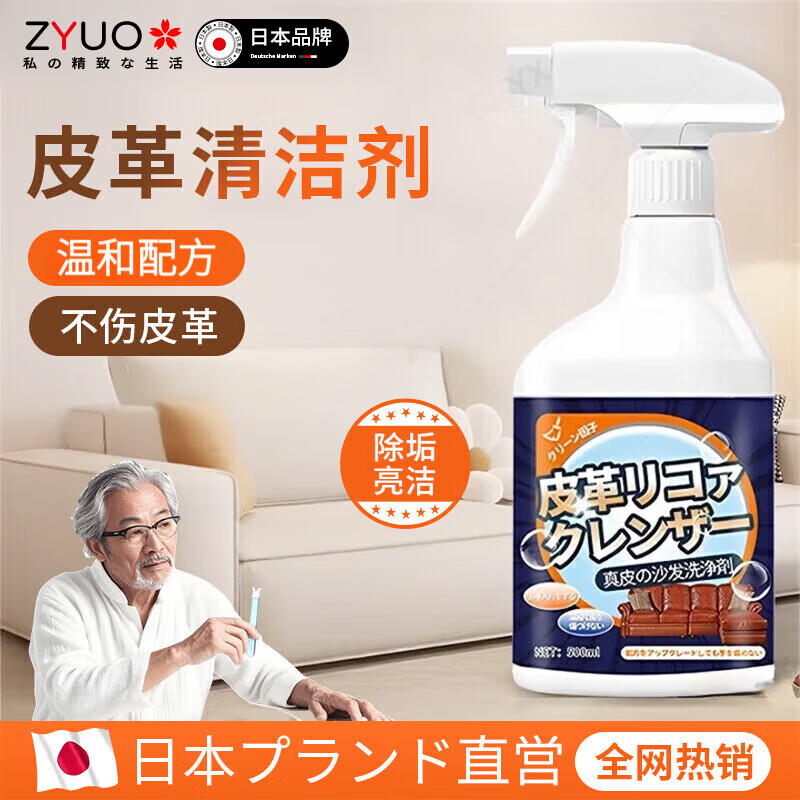 ZYUO【日本】皮沙发清洁剂强力去污免洗皮具护理液包包强力去污保养除 1瓶装【日本品牌】强力去污 渗透分解 焕然一新 皮沙发清洁强力去污免洗真皮保养母婴可用