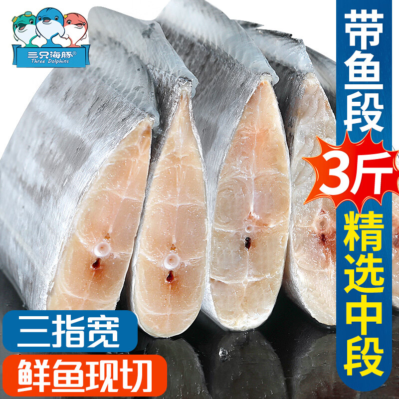 三只海豚带鱼中段净重3斤 三指宽 去头去尾 刀鱼段 新鲜冷冻生鲜鱼类
