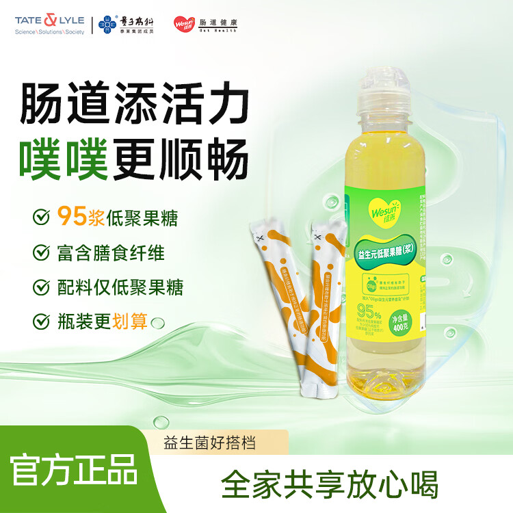 维善95益生元低聚果糖膳食纤维呵护肠胃400g/瓶儿童孕妈成人 400g*2瓶【全家共享】95%高纯度 60天用量