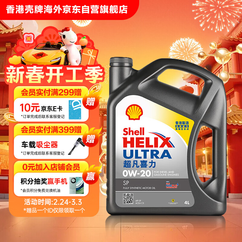 壳牌（Shell）全合成机油超凡喜力0W-20 API SP/C5级 4L灰壳汽车保养香港进口