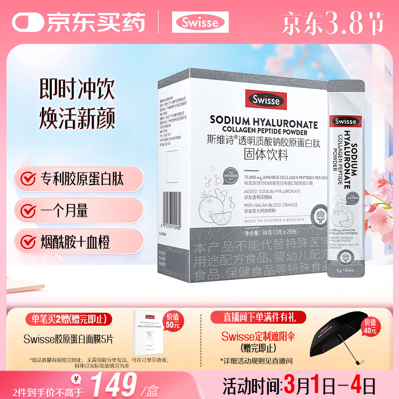Swisse斯维诗 胶原水光粉 含胶原蛋白肽+玻尿酸+烟酰胺+血橙 3g*28袋