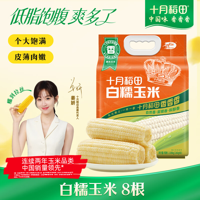 十月稻田 白糯玉米 8根 4.16斤 东北甜粘玉米 非转基因 低脂早餐
