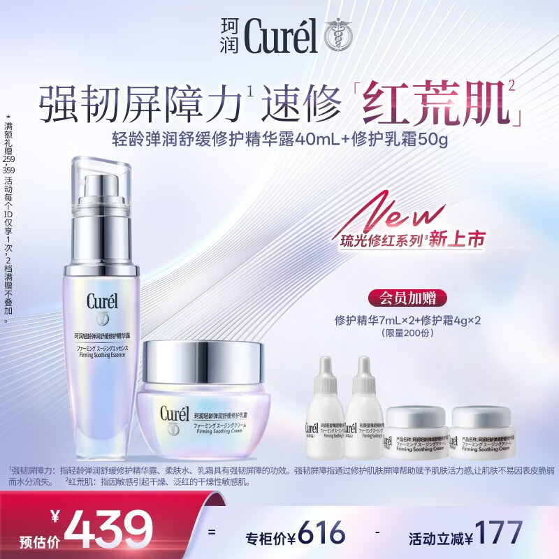 珂润（Curel）轻龄面霜50g+精华40ml护肤品套装敏感肌适用成毅代言
