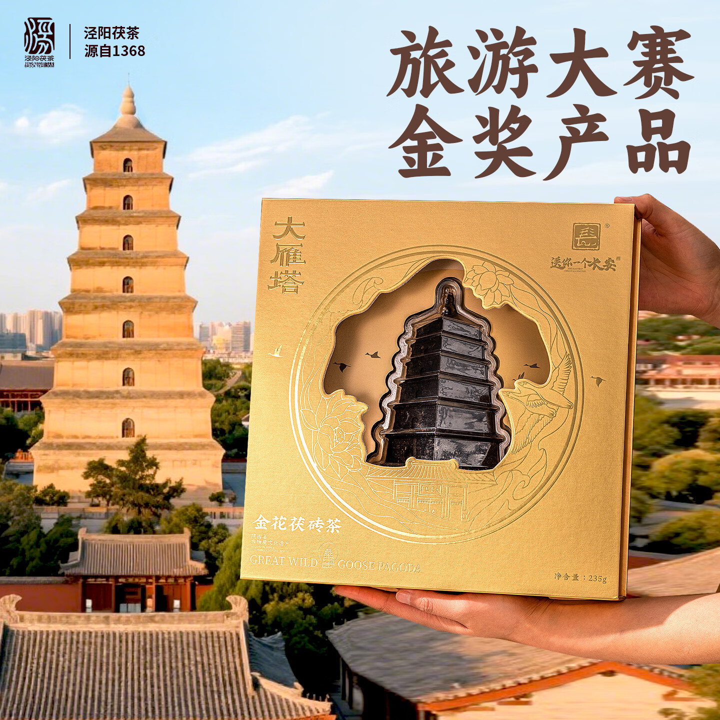 送你一个长安大雁塔 小雁塔 钟楼 何尊泾阳茯茶地标文创礼盒西安伴手礼235g 大雁塔茯茶礼盒235g(配手提袋)