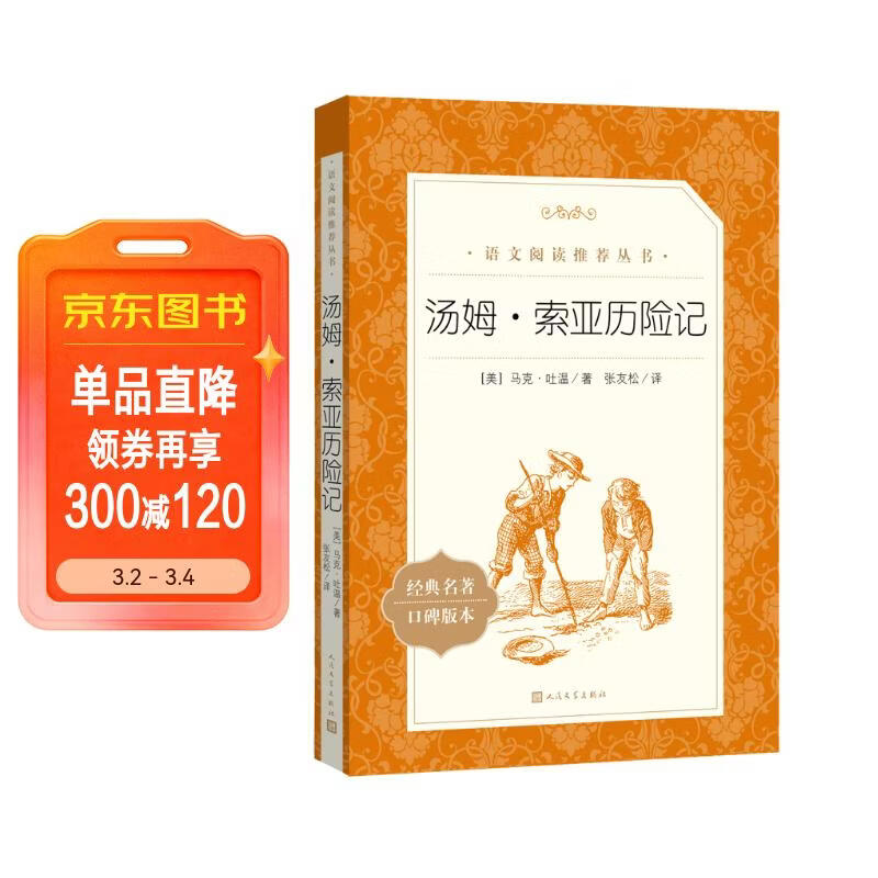 汤姆索亚历险记 语文阅读推荐丛书 六年级下 必读 小学名著阅读课外书目 正版原著完整无删减 马克吐温 暑期阅读 课外阅读 学生阅读）人民文学出版社