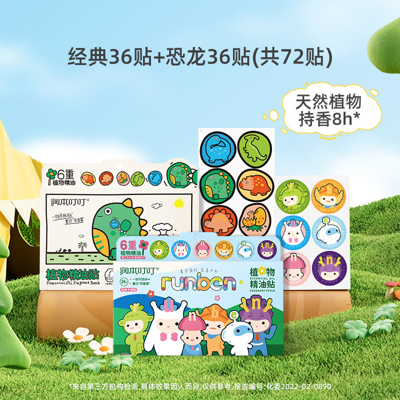 润本（RUNBEN）植物精油贴宝宝儿童学生专用卡通防护贴成人大人可用户外随身贴纸 【共72贴】经典圆贴36贴+恐龙王国36贴