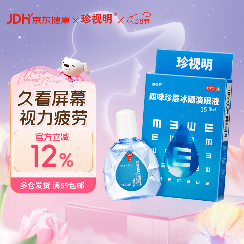 珍视明 四味珍层冰硼滴眼液15ml 假性近视 眼药水疲劳 眼干眼涩 视力模糊 干眼症 久看屏幕视力下降 热门商品