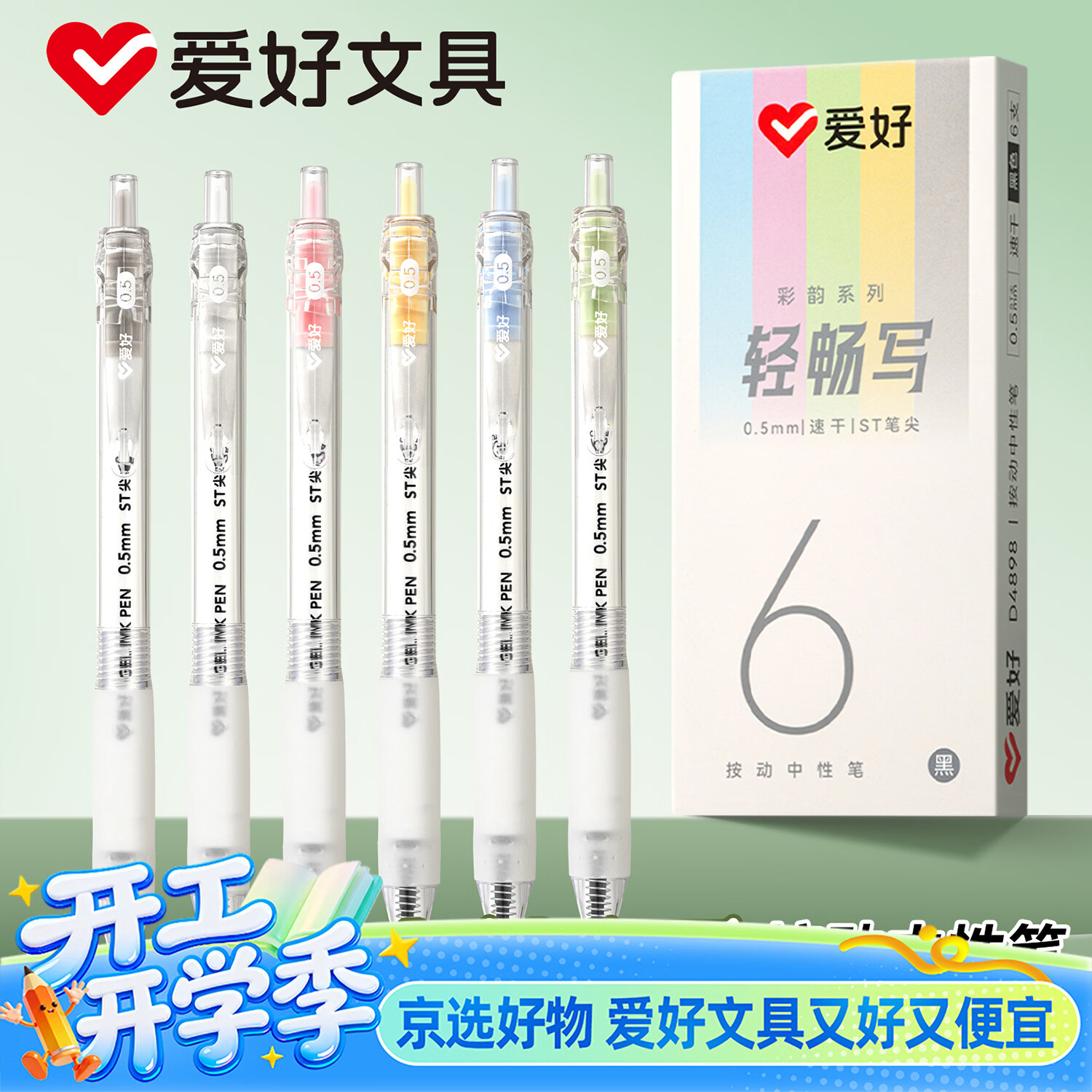 爱好（AIHAO）彩韵按动中性笔0.5速干水性笔高颜值学生考试刷题笔ST尖商务办公黑色签字笔6支 D4898
