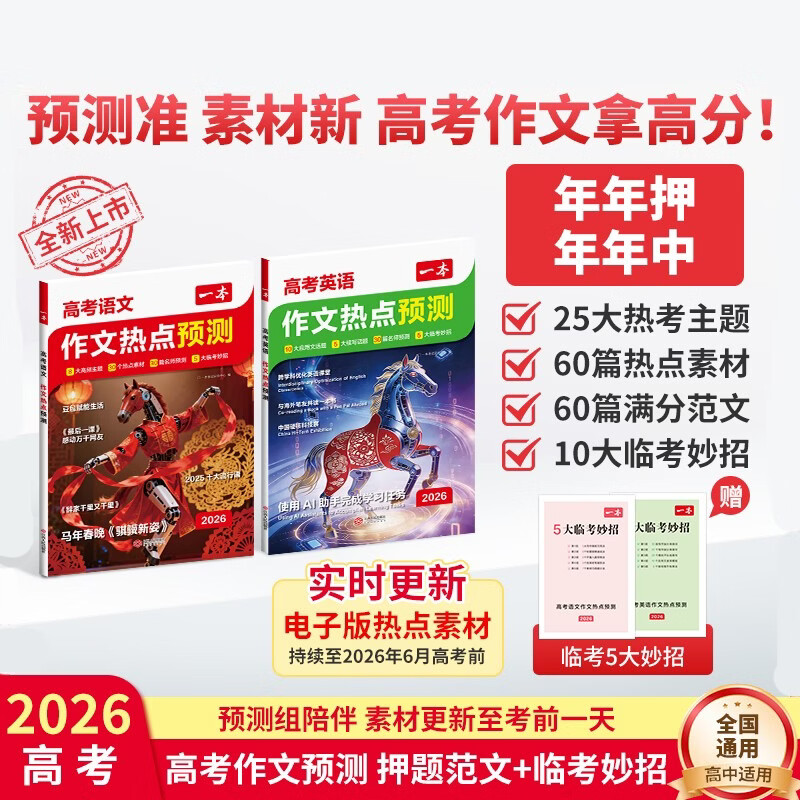 一本高考语文+英语作文热点预测（2册）2026高中满分作文素材积累高一二三必考热门主题高分优秀范文书
