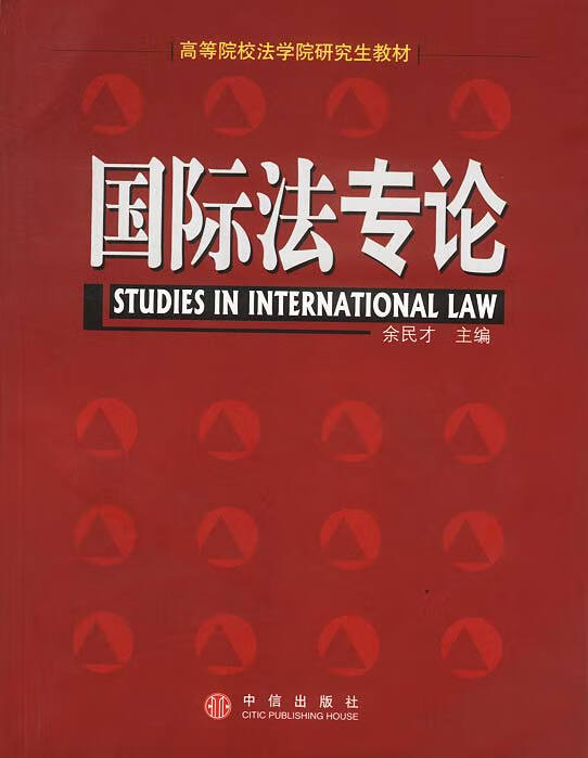 国际法专论 余民才 主编