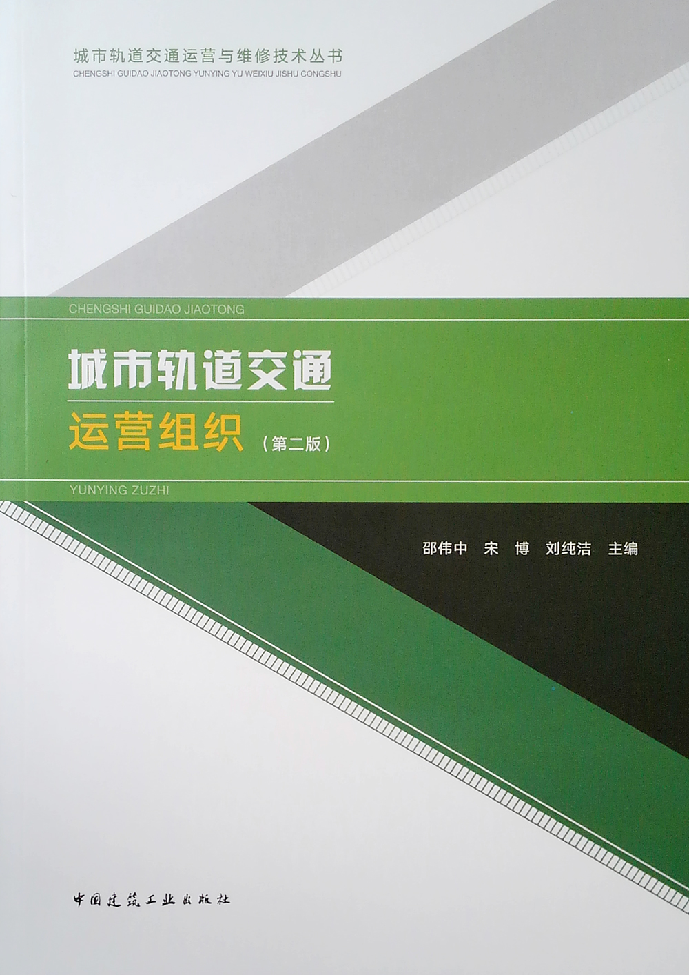 城市轨道交通运营组织（第二版）
