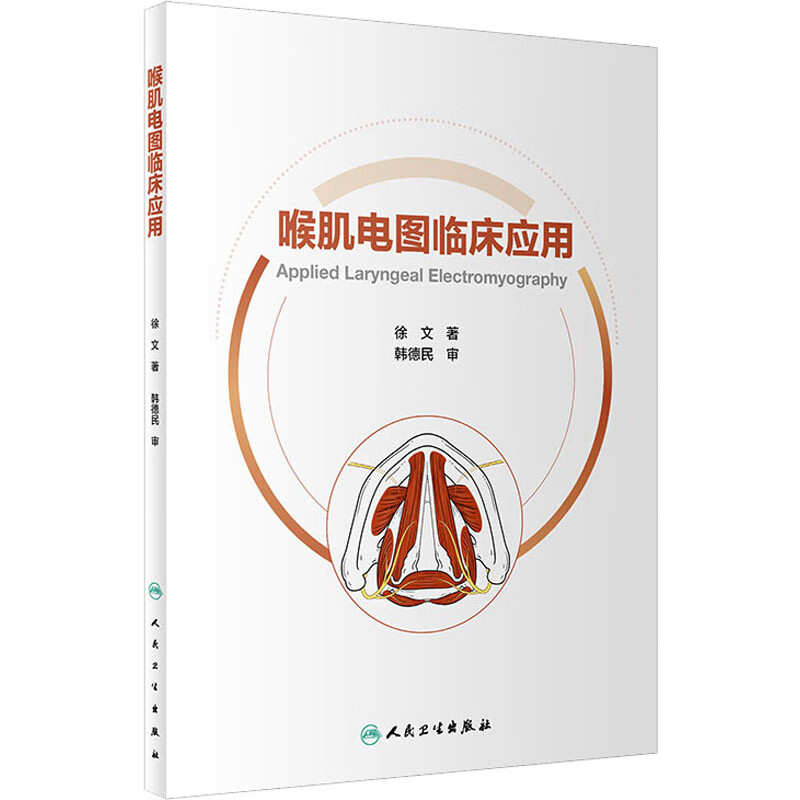 喉肌电图临床应用 图书