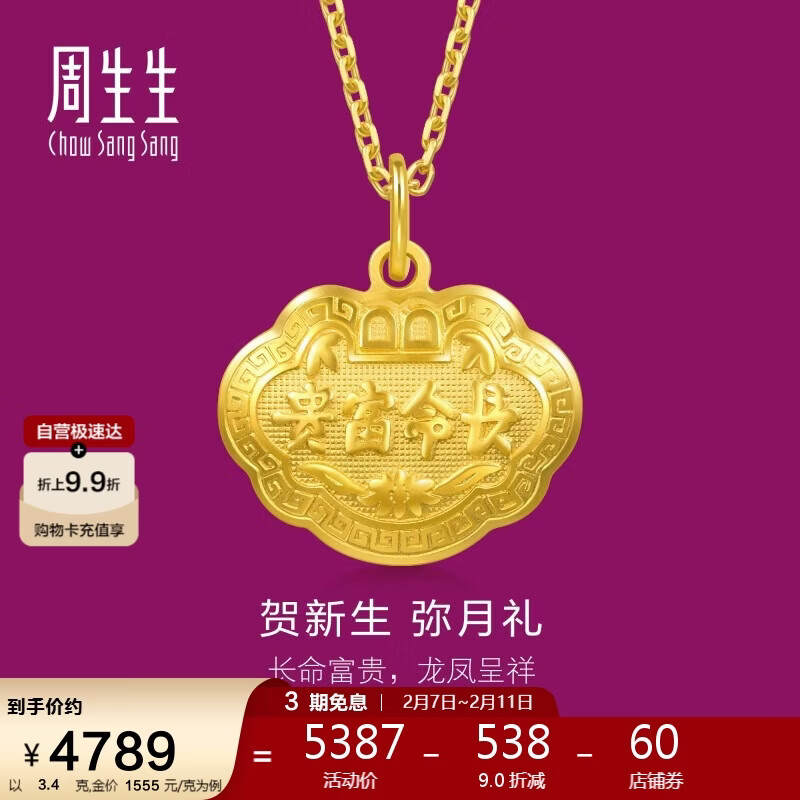 周生生情人节黄金吊坠 足金长命锁宝宝礼物 不含项链09300P 计价 3.4克