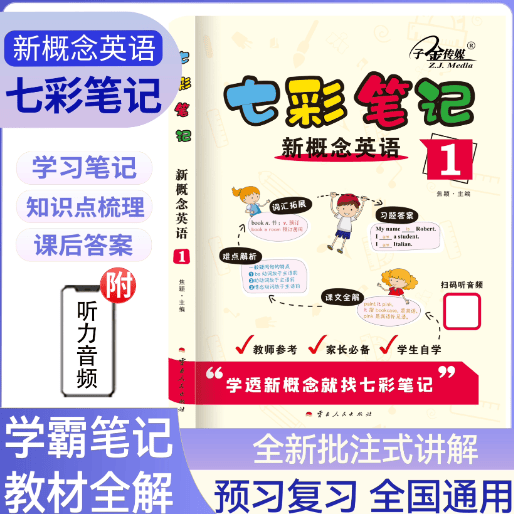 七彩笔记新概念英语12 扫码音频初高中适用 新概念英语12新概念英语智慧版教材全解 课堂笔记逐词逐句剖析自学零基础中小学英语学者 七彩笔记:新概念英语.1