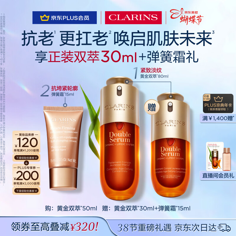 娇韵诗黄金双萃精华50ml抗皱维稳淡纹护肤品化妆品38女神节礼物