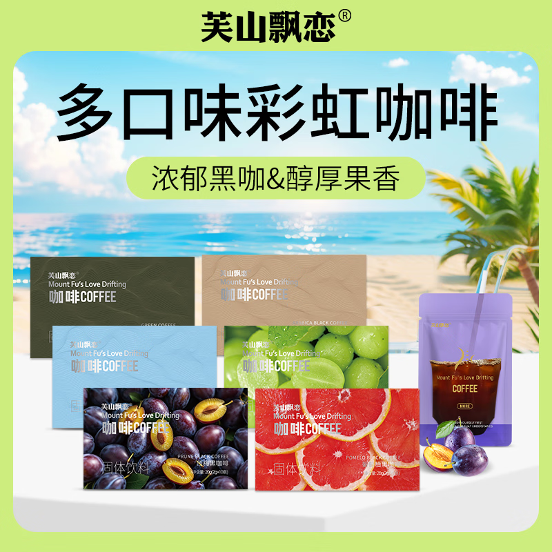芙山飘恋黑咖啡粉速溶阿拉比卡袋装彩虹醇香美式 六种口味各一盒【共60杯咖啡】