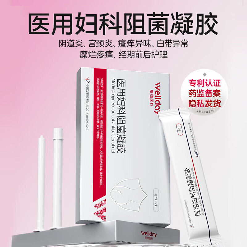 维德（WELLDAY）医用妇科凝胶抑菌霉菌女性阴道炎症私密处护理适用用宫颈炎阴道炎 医用妇科阻菌凝胶【5支】体验装