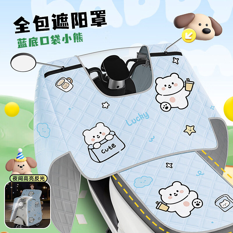 浪漫美西电动车挡风被夏季全包防晒遮阳罩电瓶摩托车四季通用防水防风新款薄款 蓝底口袋小熊【夜间反光+收纳扣】一体坐垫