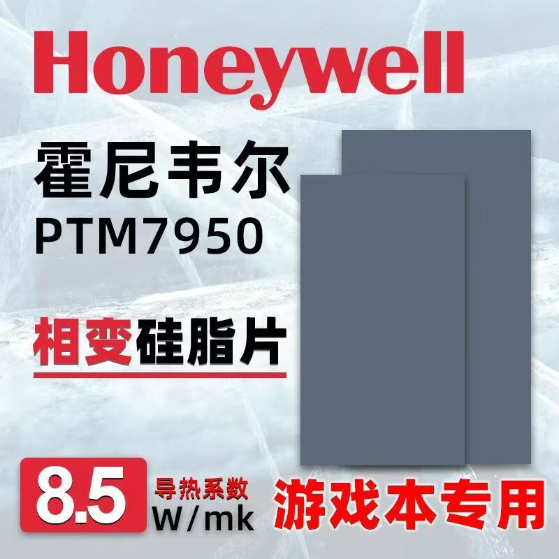 霍尼韦尔7950相变片 笔记本CPU相变硅脂贴片 电脑显卡硅脂片 高性能散热导热膏 7950硅脂 导热率8.5W/m.K 40*40*0.2mm/2片 赠拆机清灰套装