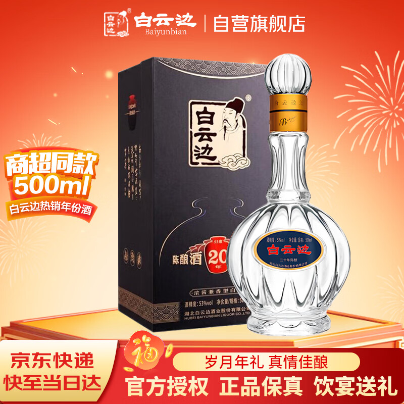 白云边 二十年陈酿 浓酱兼香型白酒 53度 500ml 单瓶装 【年货送礼】