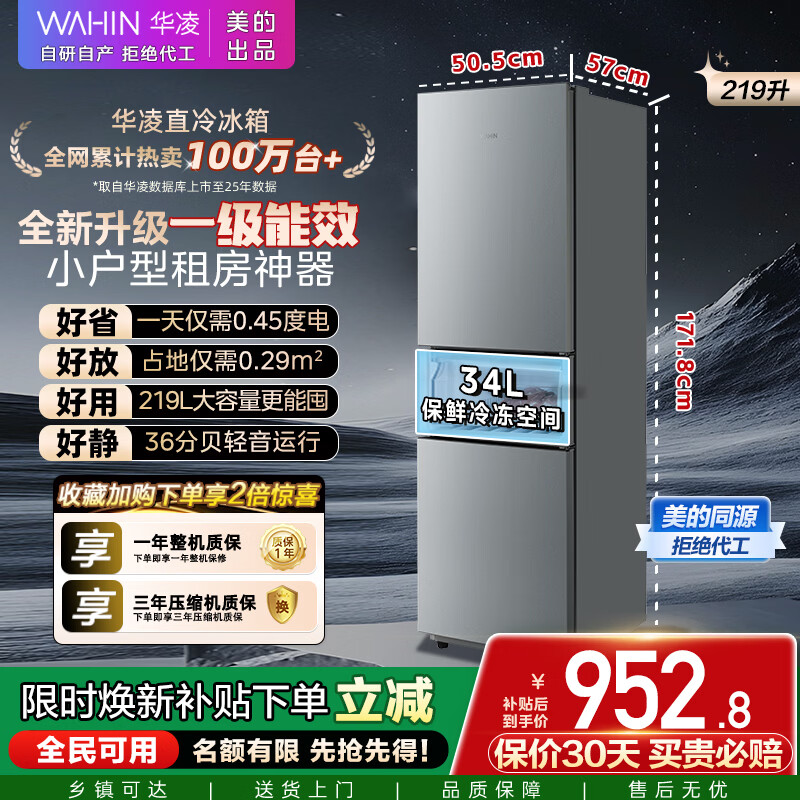 华凌美的冰箱出品219升三门冰箱小型家用一级能效宿舍租房以旧换新小冰箱低音运行HR-228T