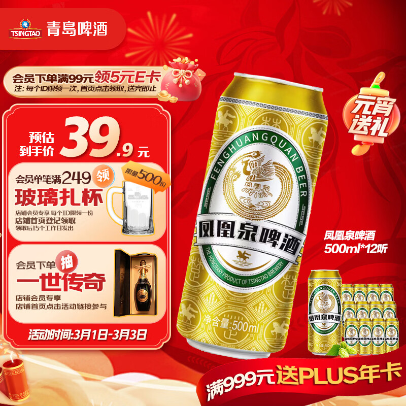 青岛啤酒凤凰泉 500ml*12 罐，plus 拍 2 件仅 68.8 元！