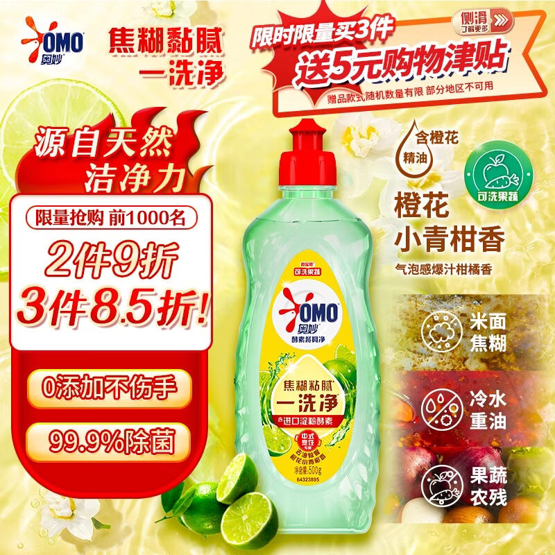奥妙酵素餐具净洗洁精 橙花小青柑 500g 去锅具焦糊
