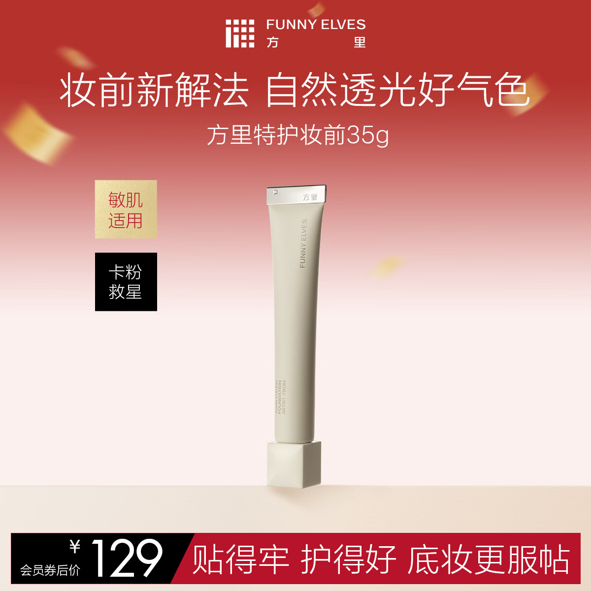 方里底气护敏妆前面霜妆前乳 干皮35g 京东折扣/优惠券