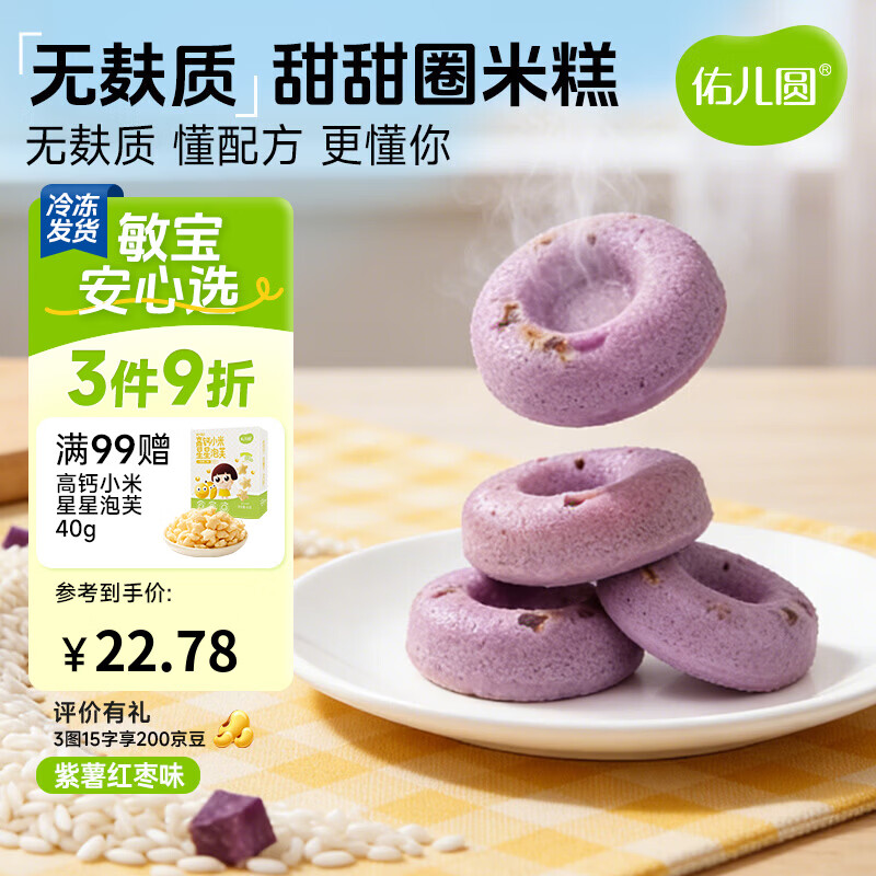 佑儿圆甜甜圈米糕180g紫薯红枣味孩子糕点早餐6粒装 独立无麸质生产线 紫薯红枣味