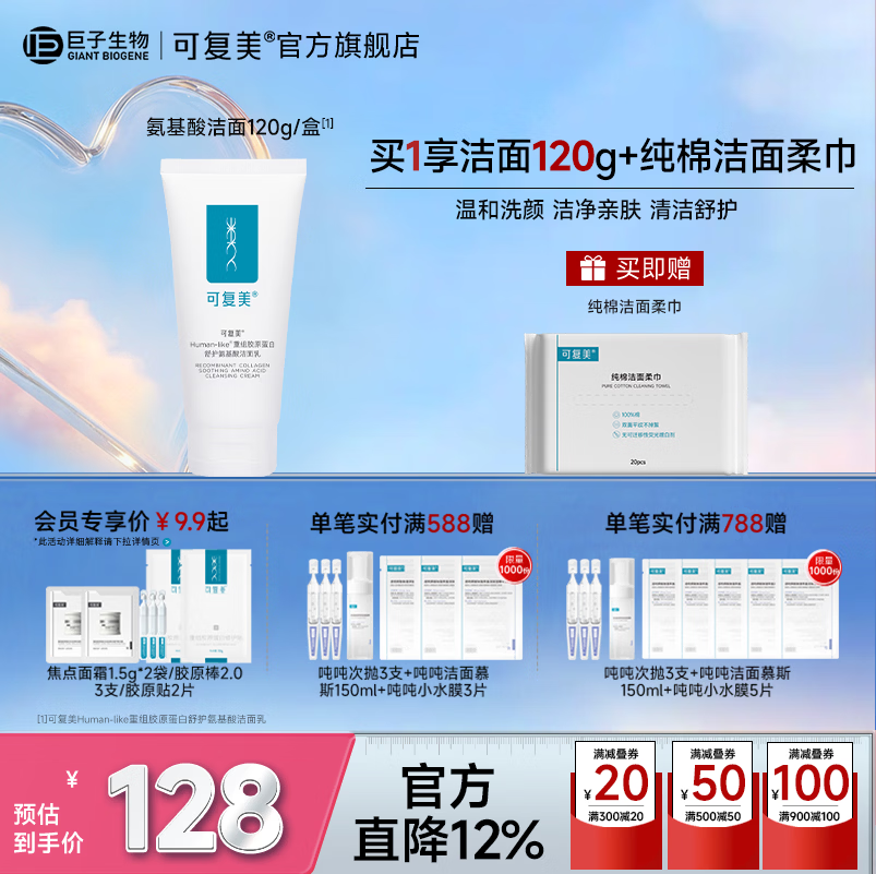 可复美重组胶原蛋白氨基酸洁面清洁敏感肌洗面奶清洁保湿 氨基酸洁面120g