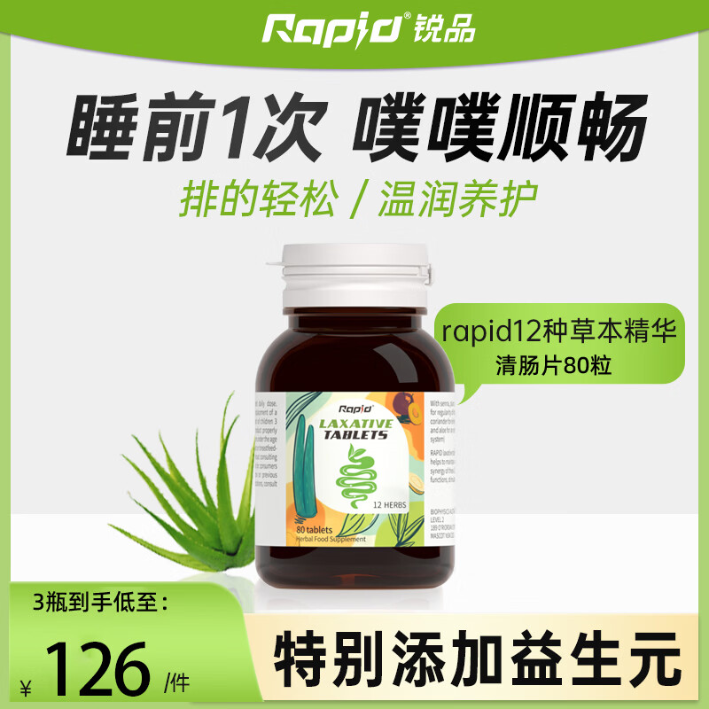 Rapid锐品西梅噗噗片便秘通便润肠排宿便清肠排毒酵素益生元 【加强版 实惠装】12种草本清肠片 80粒*2瓶