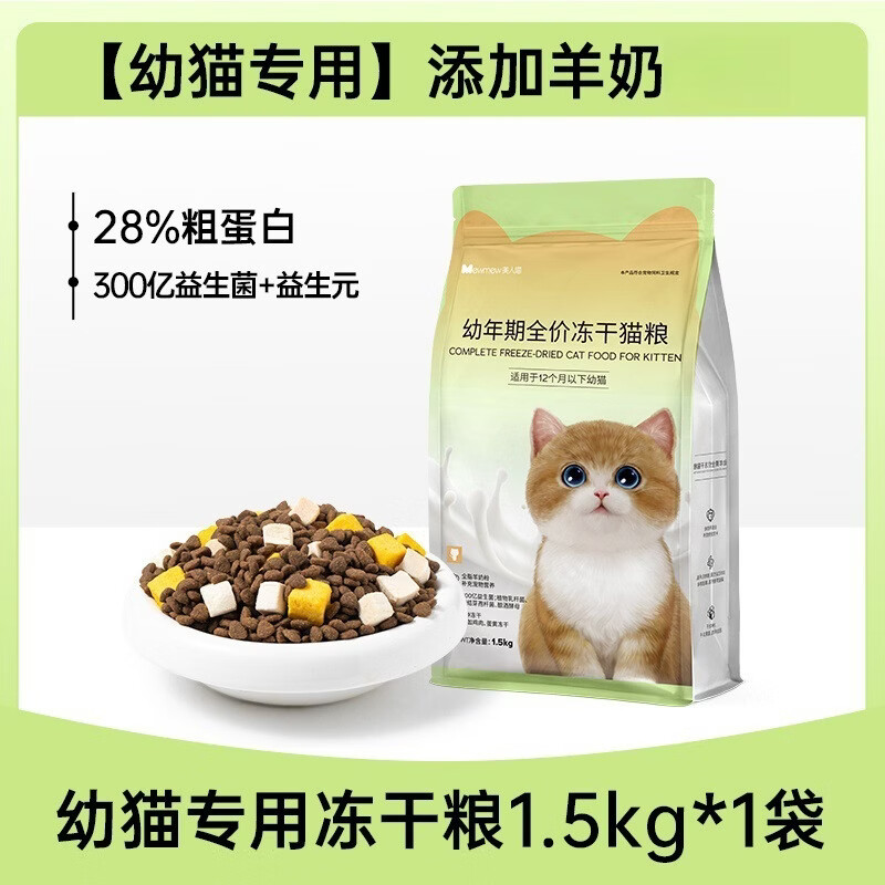 美人喵猫粮1-12个月幼猫专用奶糕增肥鲜肉冻干粮全价营养小猫 3斤*美人喵幼猫冻干三拼猫粮 1袋