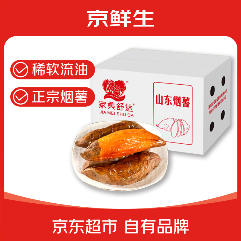 京鲜生&amp;家美舒达 山东正宗烟薯25 糖心流油烤薯红薯4斤 出口级 新鲜蔬菜