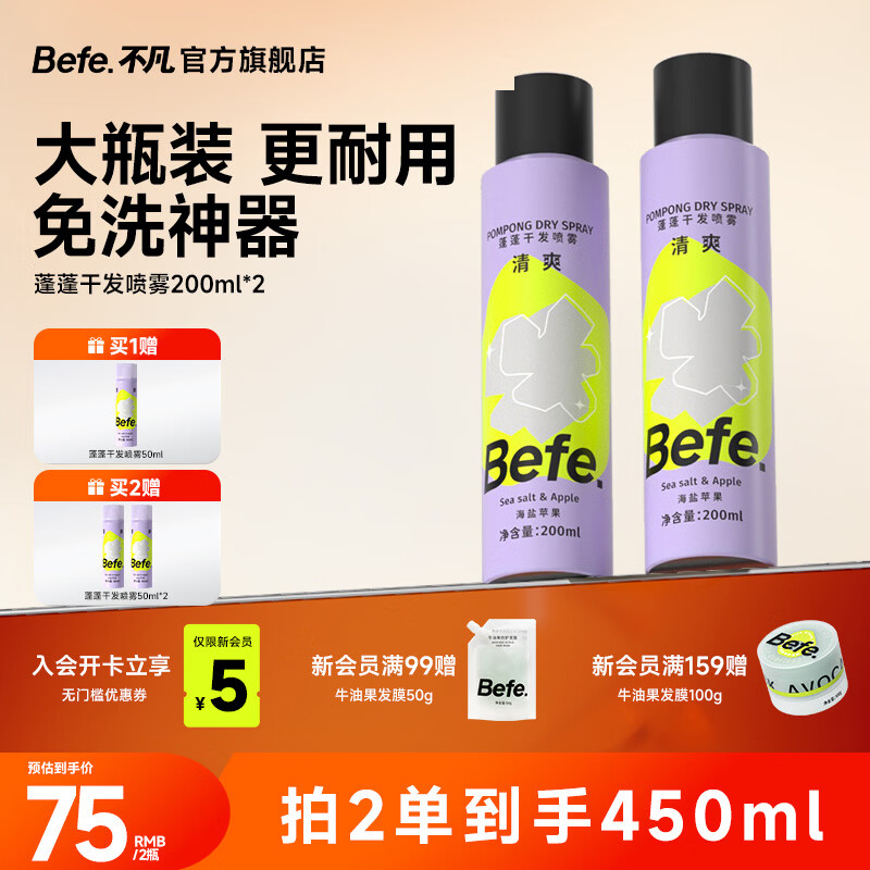 BeFe高颅顶神器持久控油蓬松水去油免洗干发喷雾(200ml*2)
