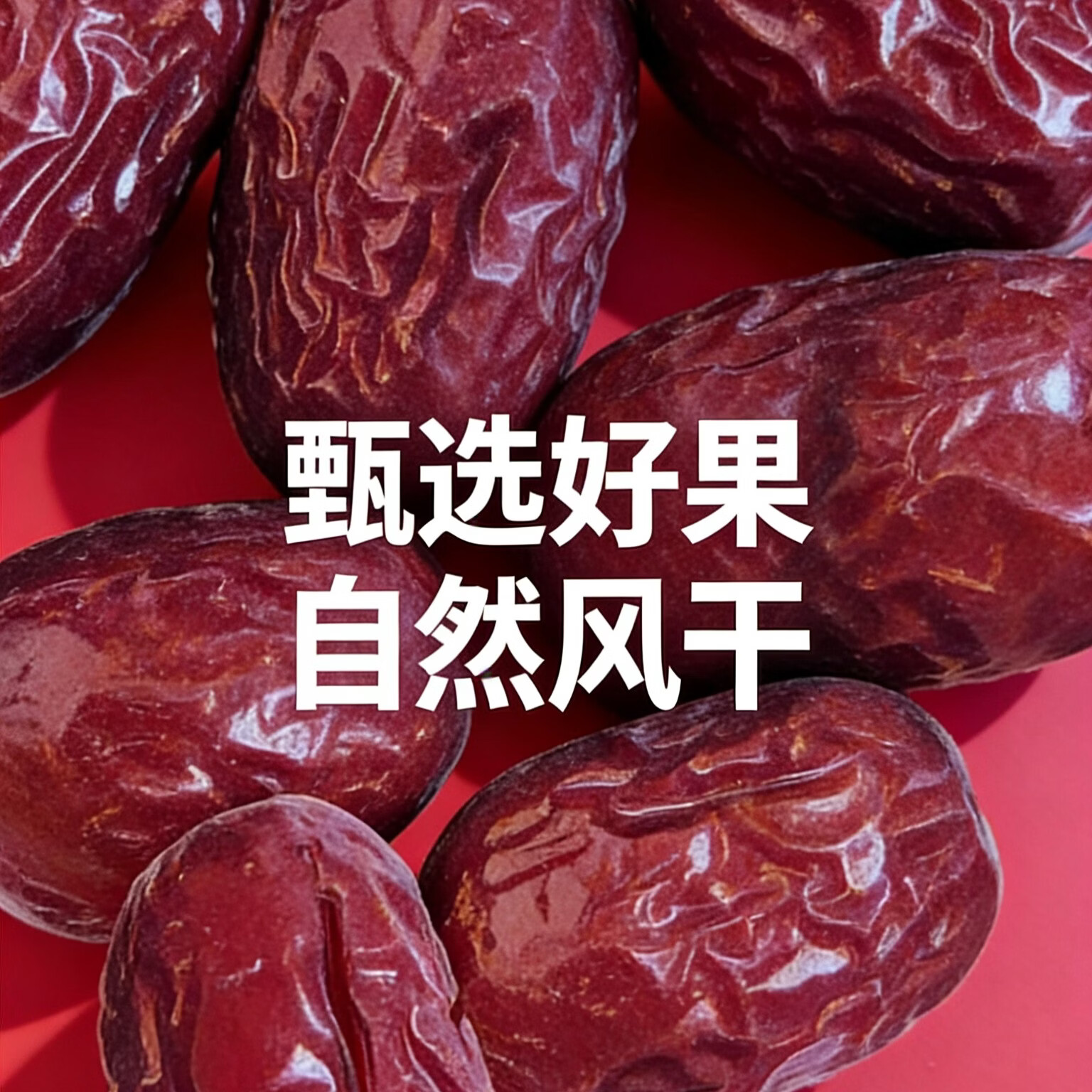 阿康新疆灰枣即食红枣礼盒坚果零食年货精选 盒