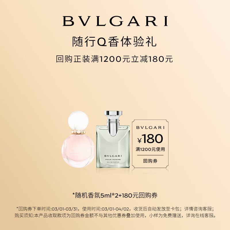 宝格丽（BVLGARI）Q香试香装5ml*2+180元回购券小样