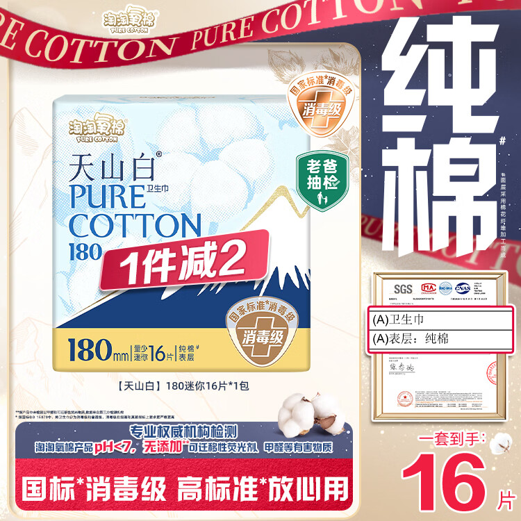 淘淘氧棉天山白纯棉消毒级迷你卫生巾180mm16片京东自营