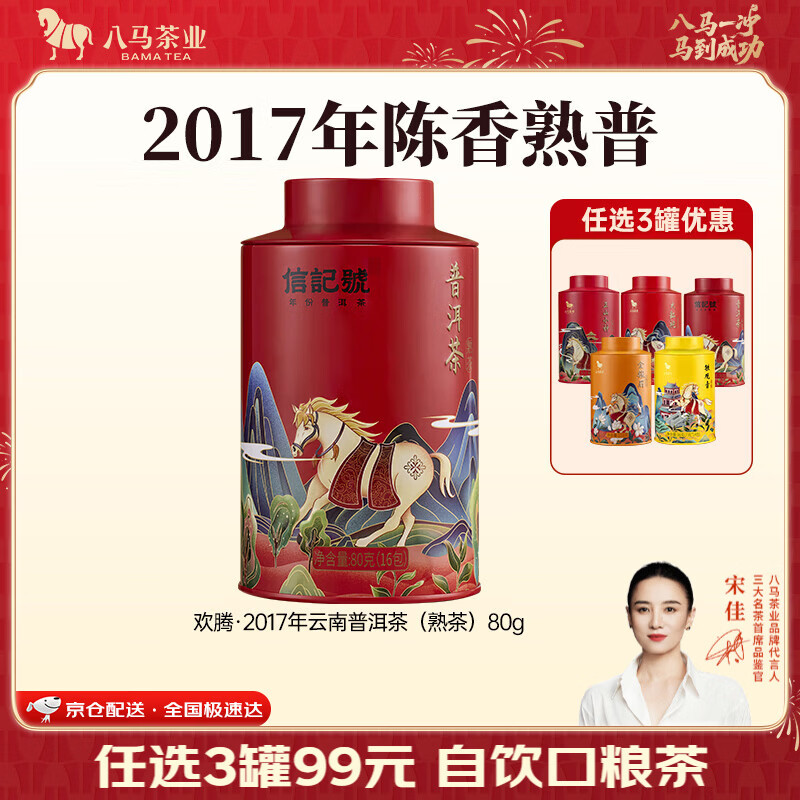 八马茶业 金骏眉/正山小种/大红袍/铁观音/普洱熟茶 茶叶罐装 【云南普洱熟茶】80g
