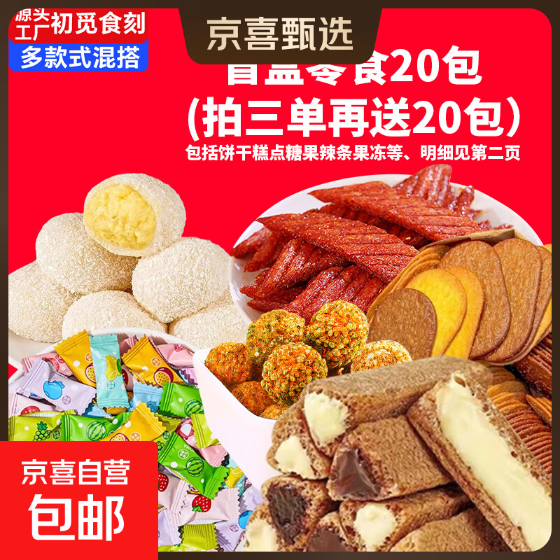 【三只松鼠同厂】零食大礼包盲盒中式糕点饼干辣条休闲零食品送礼 拍3单发80包零食盲盒【20包】 1箱装