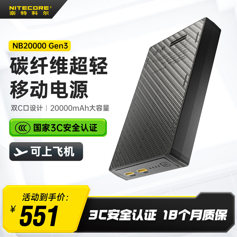奈特科尔（NITECORE）3C认证可上飞机NB20000碳纤维快充移动电源大容量超薄户外充电宝 NB20000 GEN3第三代