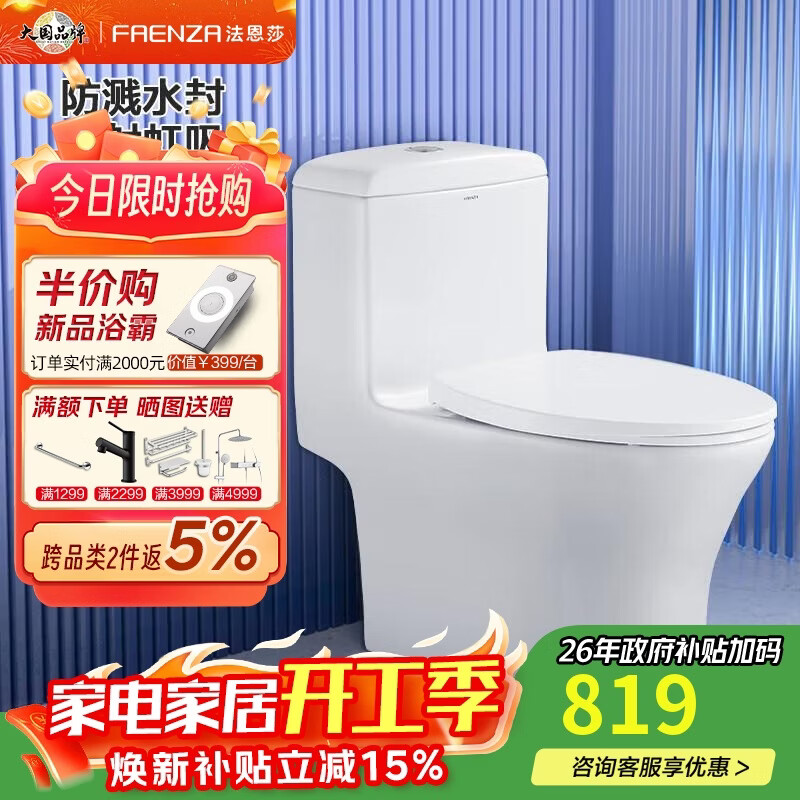 法恩莎（FAENZA）卫生间抽水马桶喷射虹吸式家用节水坐便器FB16128T-250mm